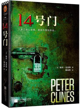 14号门 (美)彼得·克莱斯(Peter Clines) 著;姚向辉 译 著 外国小说文学 新华书店正版图书籍 江苏文艺出版社