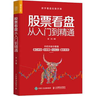 股票看盘从入门到精通 金戈 适合初入股市的新股民 以及已经入市1至3年希望提升短线操作水平的投资者阅读 人民邮电出版社