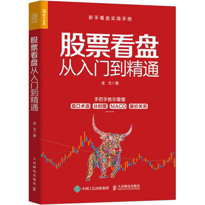 股票看盘从入门到精通 金戈 适合初入股市的新股民 以及已经入市1至3年希望提升短线操作水平的投资者阅读 人民邮电出版社