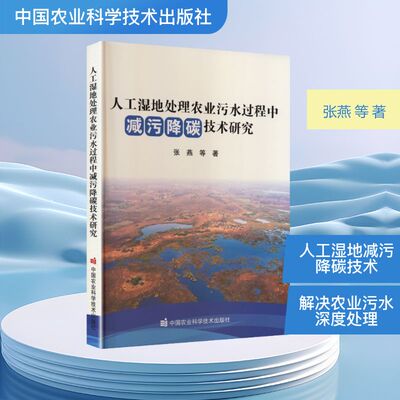 人工湿地处理农业污水过程中减污降碳技术研究 张燕 等 著 著 操作系统（新）专业科技 新华书店正版图书籍