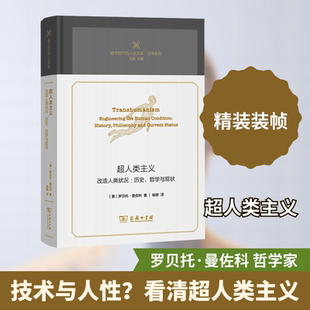 超人类主义 改造人类状况:历史、哲学与现状 (意)罗贝托·曼佐科 著 杨柳 译 哲学总论社科 新华书店正版图书籍 商务印书馆