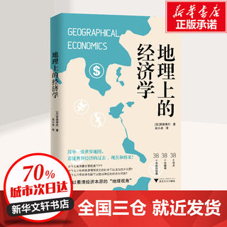 地理上的经济学 宮路秀作 著 吴小米 译  浙江大学出版社 从最简单的地理知识开始 了解经济运转的根本逻辑 地缘政治学书籍