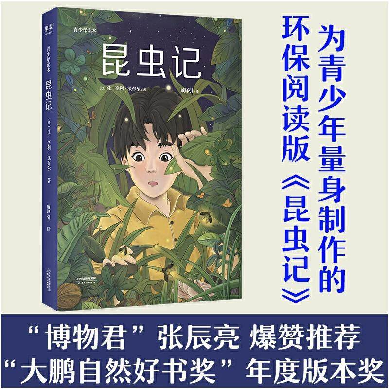 昆虫记 青少年读本 法布尔 著 详尽注释让孩子快速了解名著 难读字还有拼音 方便诵读 无障碍轻松读名著 天津人民出版社