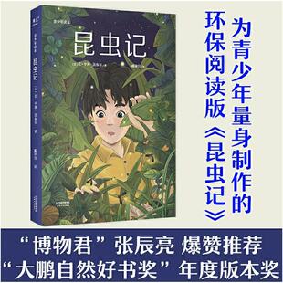 昆虫记 青少年读本 法布尔 著 详尽注释让孩子快速了解名著 难读字还有拼音 方便诵读 无障碍轻松读名著 天津人民出版社