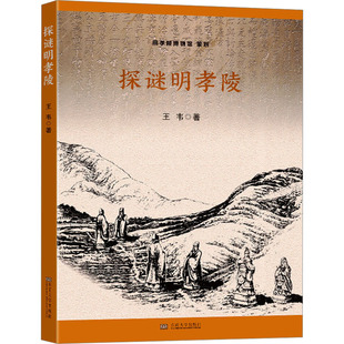 探谜明孝陵 王韦 著 文学其它社科 新华书店正版图书籍 东南大学出版社