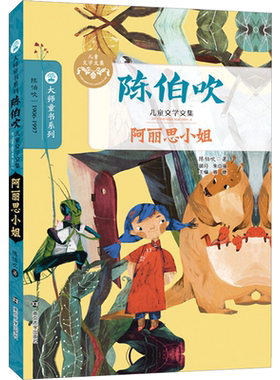 阿丽思小姐 陈伯吹 著 儿童文学 大师童书系列 阿丽思在昆虫国的种种有趣经历 陈伯吹儿童文学文集 南京大学出版社