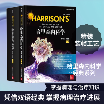 哈里森内科学 第19版·双语版(全2册) (美)丹尼斯·L.斯帕 等 著 王海 等 译 临床医学生活 新华书店正版图书籍