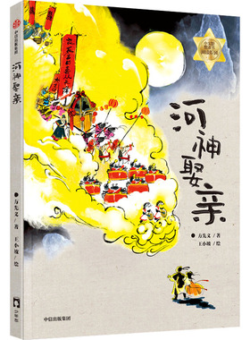 河神娶亲 三年级共读书目 7-14岁小学生3年级课外书阅读推荐读物 张天翼儿童文学奖获奖作品 国风新神话故事 中信出版社