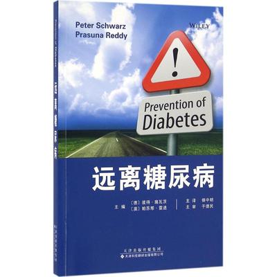 远离糖尿病 (德)彼得·施瓦茨(Peter Schwarz),(德)帕苏那·雷迪(Prasuna Reddy) 主编;毋中明 等 译 著作 家庭医生生活
