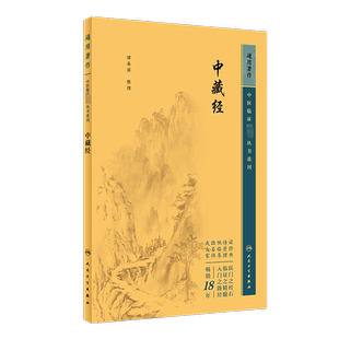 中藏经 谭春雨 中医生活 新华书店正版图书籍 人民卫生出版社