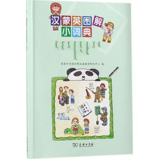 汉蒙英图解小词典 商务印书馆世界汉语教学研究中心 编;额尔敦木图 译 著作 汉语/辞典文教 新华书店正版图书籍 商务印书馆