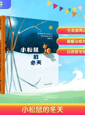 小松鼠的冬天 (德)维尔纳·霍尔茨瓦尔特 文;(德)梅尔达德·沙里 图 著 高星璐 译 译 绘本/图画书/少儿动漫书少儿