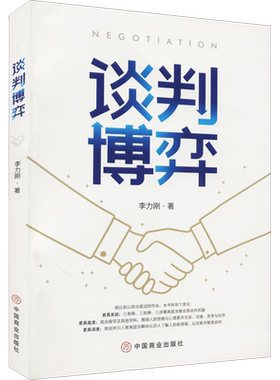 谈判博弈 李力刚 著 演讲/口才经管、励志 新华书店正版图书籍 中国商业出版社