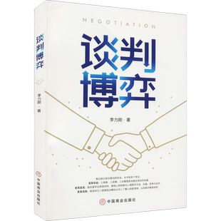 谈判博弈 李力刚 著 演讲/口才经管、励志 新华书店正版图书籍 中国商业出版社