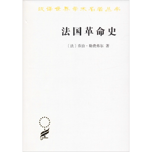 法国革命史 (法)乔治·勒费弗尔(Georges Lefebvre) 著 顾良,孟湄,张慧君 译 历史知识读物社科 新华书店正版图书籍 商务印书馆