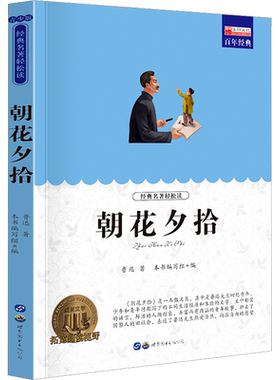 朝花夕拾 青少版 鲁迅 著 世界名著文教 新华书店正版图书籍 世界图书出版广东有限公司