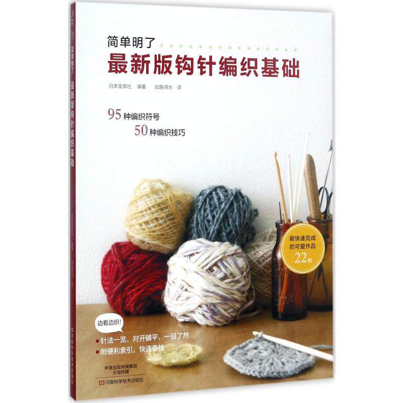 最新版钩针编织基础 日本宝库社 编著;如鱼得水 译 著 都市手工艺书籍生活 新华书店正版图书籍 河南科学技术出版社