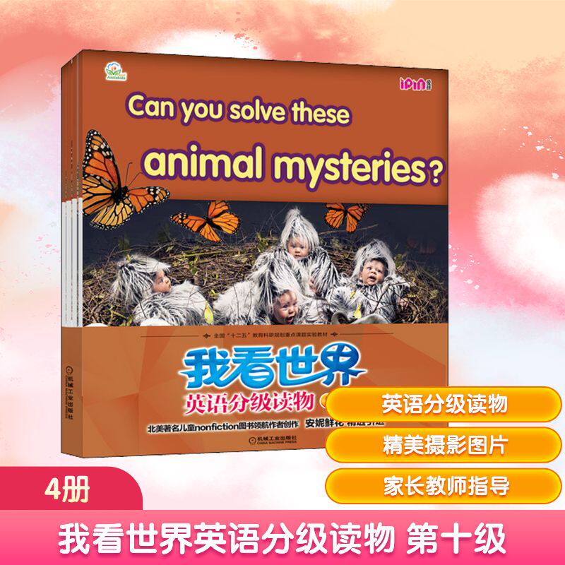 我看世界英语分级读物 第十级 全4册 安妮花绘本阅读课程的主要阅读教材 帮助孩子提高阅读兴趣及阅读效果  机械工业出版社