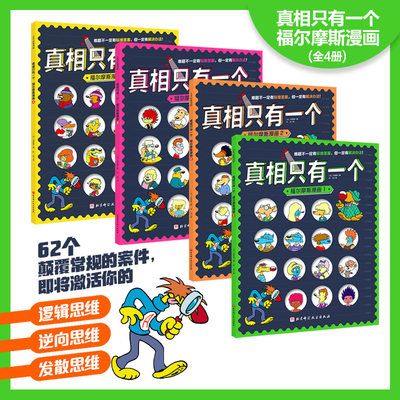 真相只有一个福尔摩斯漫画全套4册法国经典脑力游戏儿童推理漫画益智游戏逻辑思维训练5-8-12岁儿童大脑开发书小学生侦探书