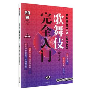 新华书店正版 社 文化评述经管 励志 主编 图书籍 知日歌舞伎接近入门 中信出版 茶乌龙