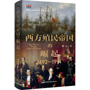 西方殖民帝国的崛起 1492-1914 傅正 著 8个西方列强 500年殖民帝国的兴衰 从自由资本主义到帝国主义 东方出版中心