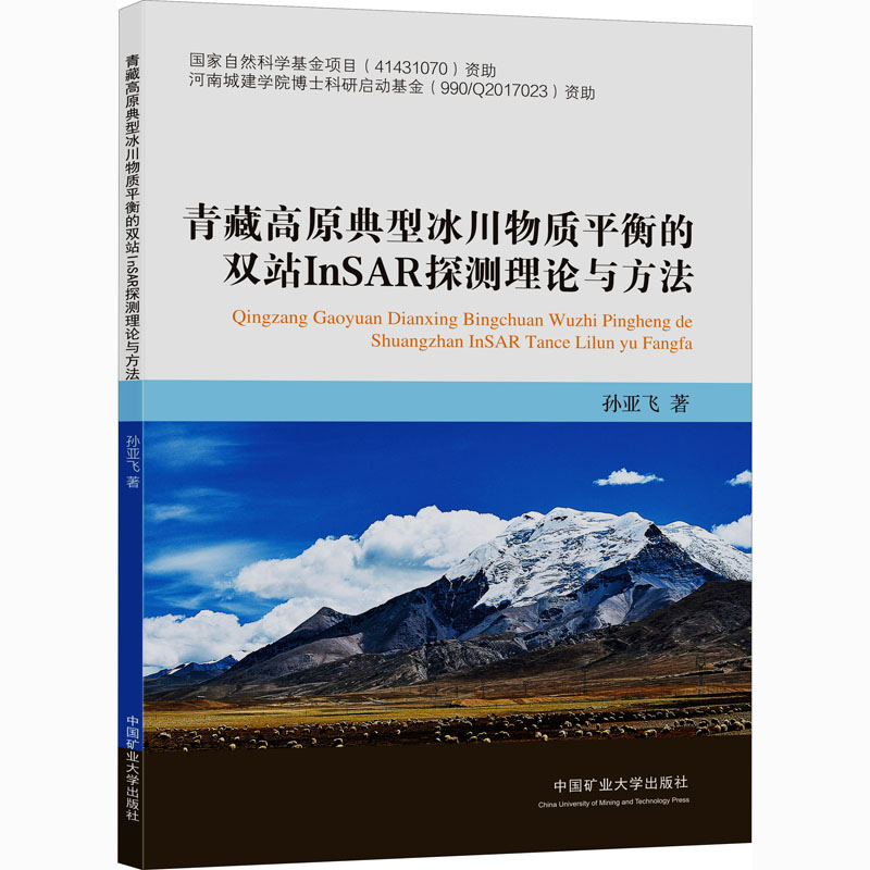 青藏高原典型冰川物质平衡的双站InSAR探测理论与方法 孙亚飞 著 交通/运输大中专 新华书店正版图书籍 中国矿业大学出版社