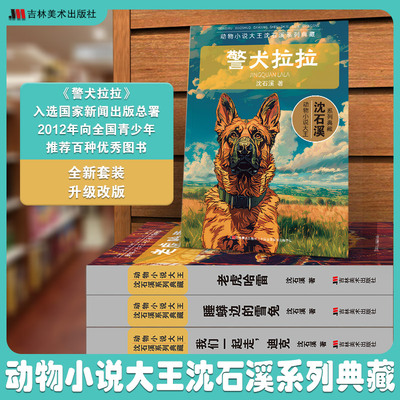 警犬拉拉 沈石溪 著 儿童文学少儿 新华书店正版图书籍 吉林美术出版社