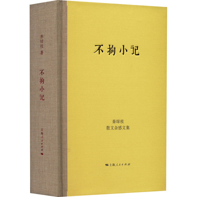 不拘小记 秦绿枝散文杂感文集 秦绿枝 著 中国近代随笔文学 新华书店正版图书籍 上海人民出版社