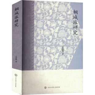桐城派研究 关爱和 著 文学理论/文学评论与研究文学 新华书店正版图书籍 中国大百科全书出版社