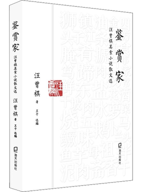 鉴赏家 汪曾祺美食小说散文选 汪曾祺 著 王干 编 短篇小说集/故事集文学 新华书店正版图书籍 海天出版社