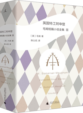 英国特工阿申登 (英)威廉·萨默塞特·毛姆( W.Somerset Maugham) 著 陈以侃 译 外国小说文学 新华书店正版图书籍