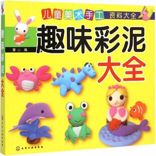 幼儿早教 少儿英语 化学工业出版 童心 社 图书籍 编 新华书店正版 趣味彩泥大全 数学少儿