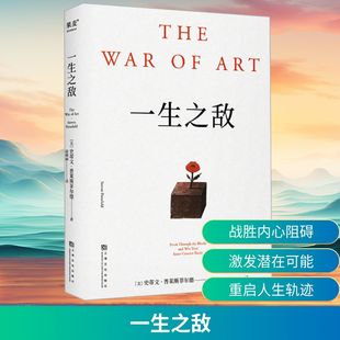 一生之敌 大多数人都有两个人生 我们正在活的 和从来没有活过的 新华书店正版图书籍 上海文化出版社