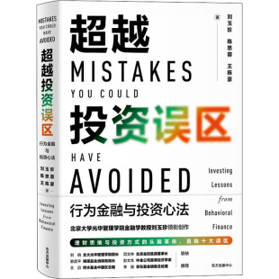 图书籍 中心 陈思蓉 金融投资经管 励志 著 刘玉珍 王陈豪 东方出版 超越投资误区 新华书店正版 行为金融与投资心法