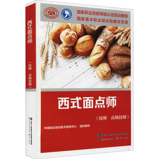 西式面点师(技师 高级技师) 中国就业培训技术指导中心 编 国家职业技能等级认定培训教程 中国劳动社会保障出版社