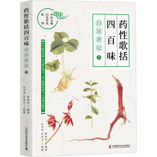 《药性歌括四百味》白话讲记 2 曾培杰 编 中医生活 新华书店正版图书籍 中国科学技术出版社