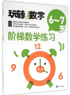 阶梯数学练习6-7岁 韩国Gitan出版社 编;张娟 译 著作 少儿艺术/手工贴纸书/涂色书少儿 新华书店正版图书籍 南京大学出版社