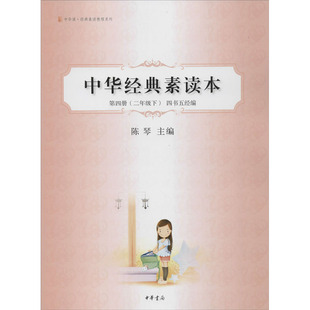 中华经典素读本 第4册(2年级下) 四书五经编 陈琴 编 教育/教育普及文学 新华书店正版图书籍 中华书局