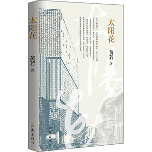 太阳花 黄若 著 其它小说文学 新华书店正版图书籍 作家出版社