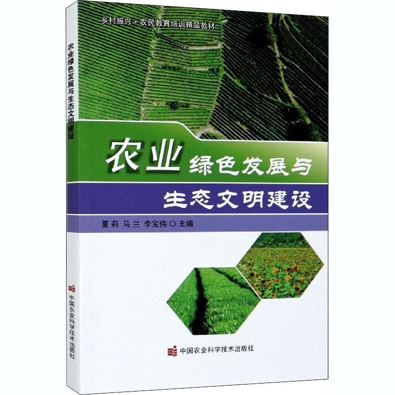 农业绿色发展与生态文明建设 夏莉,马兰,李宝伟 编 各部门经济专业科技 新华书店正版图书籍 中国农业科学技术出版社