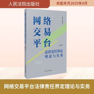 网络交易平台法律责任界定理论与实务 王志强 著 法学理论社科 新华书店正版图书籍 人民法院出版社