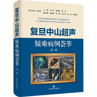 复旦中山超声疑难病例荟萃（第二辑） 王文平,闻捷先,俞清 主编 影像医学生活 新华书店正版图书籍 上海科学技术出版社