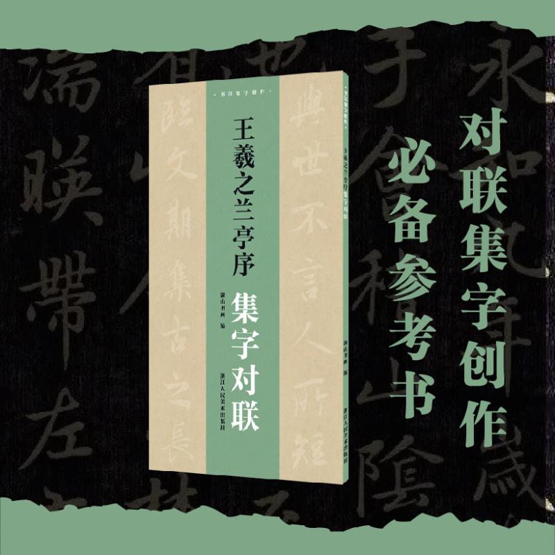 王羲之兰亭序集字对联 湖山书画 编 书法/篆刻/字帖书籍艺术 新华书店正版图书籍 浙江人民美术出版社