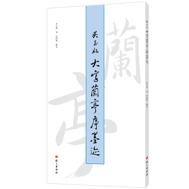 吴玉如大字兰亭序墨迹 吴玉如书；吴同宽辑录 著 书法/篆刻/字帖书籍艺术 新华书店正版图书籍 语文出版社