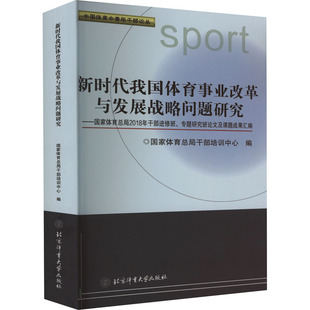 新时代我国体育事业改革与发展战略问题研究——国家体育总局2018年干部进修班、专题研 国家体育总局干部培训中心 编