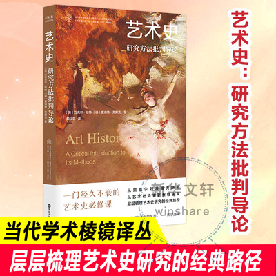 艺术史 研究方法批判导论 黑格尔美学所启发的思辨艺术史 整个艺术史研究方法发展和变迁的历史脉络 南京大学出版社
