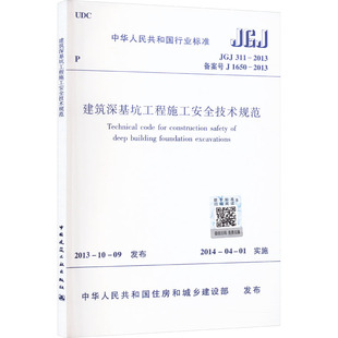 311 2013 新 建筑深基坑工程施工安全技术规范 专业科技 水利 JGJ 建筑 预售 中华人民共和国住房和城乡建设部