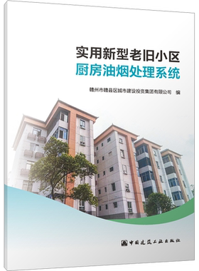 实用新型老旧小区厨房油烟处理系统 赣州市赣县区城市建设投资集团有限公司 编 建筑/水利（新）专业科技 新华书店正版图书籍