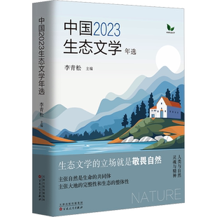 中国2023生态文学年选 李青松 编 文学作品集文学 新华书店正版图书籍 百花文艺出版社