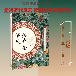 洪秀全演义 (清)黄世仲 著 中国古诗词文学 新华书店正版图书籍 江西美术出版社